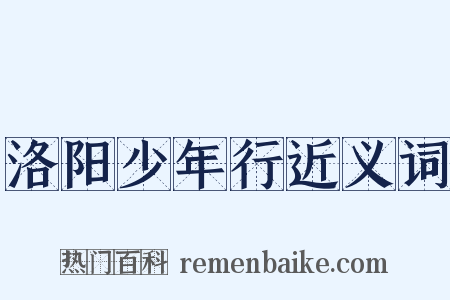 洛阳少年行近义词是什么意思的图片